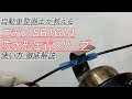 自動車整備士が教えるニチフ SB1614 防水形圧着スリーブ 使い方徹底解説