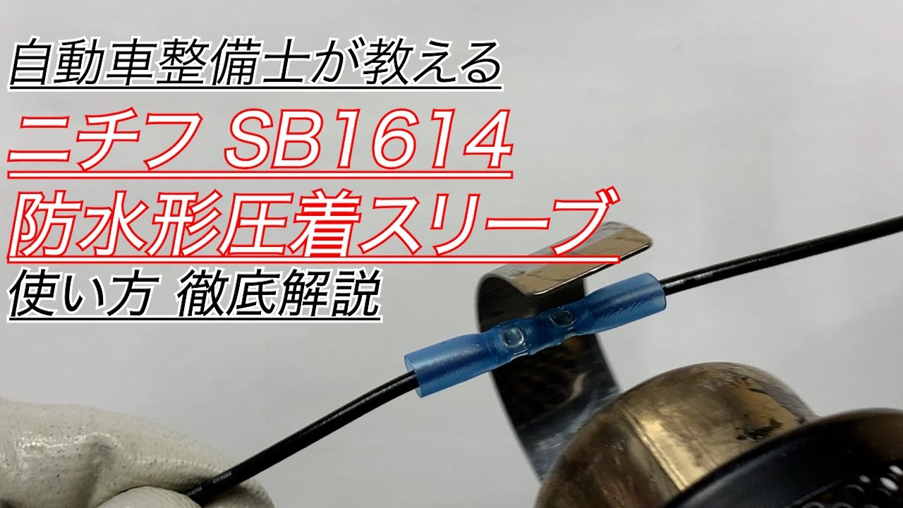 自動車整備士が教えるニチフ SB1614 防水形圧着スリーブ 使い方徹底