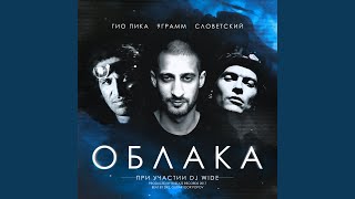 Облака (feat. DJ Wide)