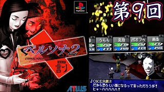 ペルソナ2 罰』をファミ通編集者が全クリまで初見プレイ part9