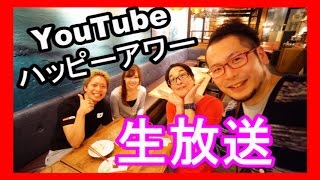 【生放送】　YouTubeハッピーアワーin大阪