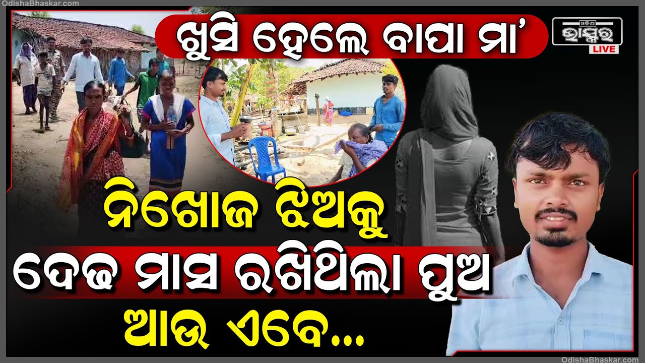 ନିଜ ଗାଁ ଠାରୁ ୬୦୦ କିଲୋମିଟର ଦୂରରୁ ଉଦ୍ଧାର ହେଲେ ନିଖୋଜ ଯୁବତୀ । ଏହି ପୁଅ ପାଲଟିଲା ଭଗବାନ । ଦେଢ ମାସ ହେଲା ଝିଅକୁ