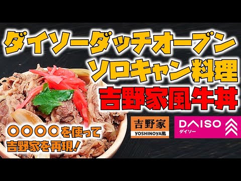 ダイソーダッチオーブンで吉野家牛丼を完全再現　簡単ソロキャンプ飯　《100均キャンプ用品》