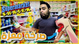 Supermarket Shriek  معزة بتصرخ في السوبرمركت _ صوتي راح