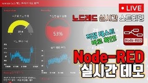 노드레드 실시간 스트리밍 테스트 Node-RED로 만든 대시보드 직접 테스트하고 바로 확인 가능 #nodered #노드레드