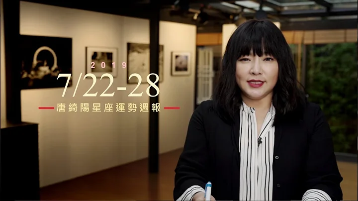 07/22 - 07/28｜星座运势周报｜唐绮阳 - 天天要闻