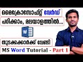 Microsoft word for beginners  malayalam tutorial  part 1