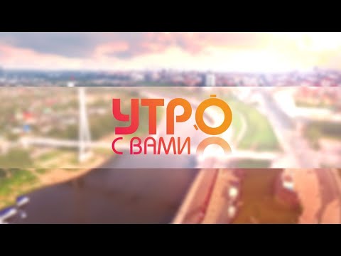 Утро с вами 30.03.2020