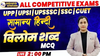 सामान्य हिंदी | विलोम शब्द MCQ UPP UPSI UPSSSC/SSC | ALL COMPETITIVE EXAMS | HINDI CLASS BY SSE