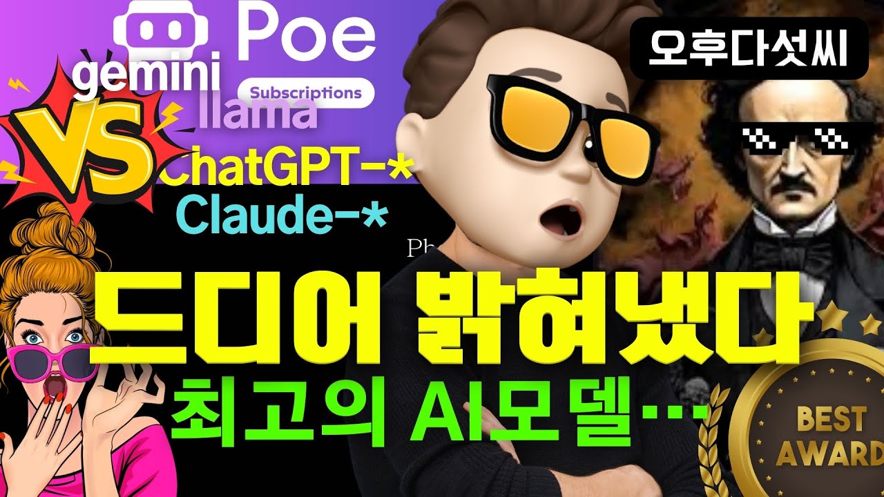 ⁣챗GPT 안녕? 이젠 이걸로 간다! 가장 창의적인 AI!  창의적인 프로세싱 코딩! 생성형 AI Poe.com! Claude Gemini LLama 3 ChatGPT4! 오후다섯씨