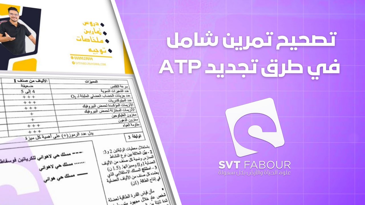 Svt Fabour :  تصحيح تمرين طرق تجديد الطاقة