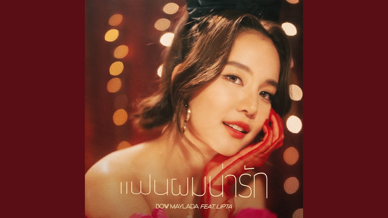 เเฟนผมน่ารัก (feat. LIPTA)