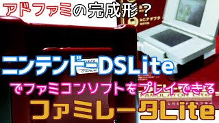 アドファミの完成形？ファミレータLite！ニンテンドーDSLiteでファミコンソフトをプレイできる！【互換機】