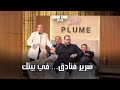 Plume براند مصري بدأ كورشة عيلة وبقى مور د لأكبر فنادق مصر شارك تانك مصر الموسم الرابع 