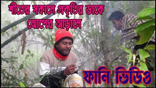 শীতের সকালে প্রকৃতির ডাকে Fanny Video 2023.funnyvideo banglafunny video comedy