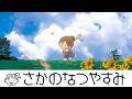 さかのなつやすみ【ぼくのなつやすみ】