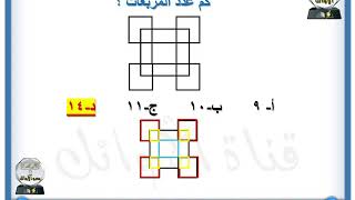 كم عدد المربعات؟ #قدرات #قدرات_جامعيين #قدرات_محوسب