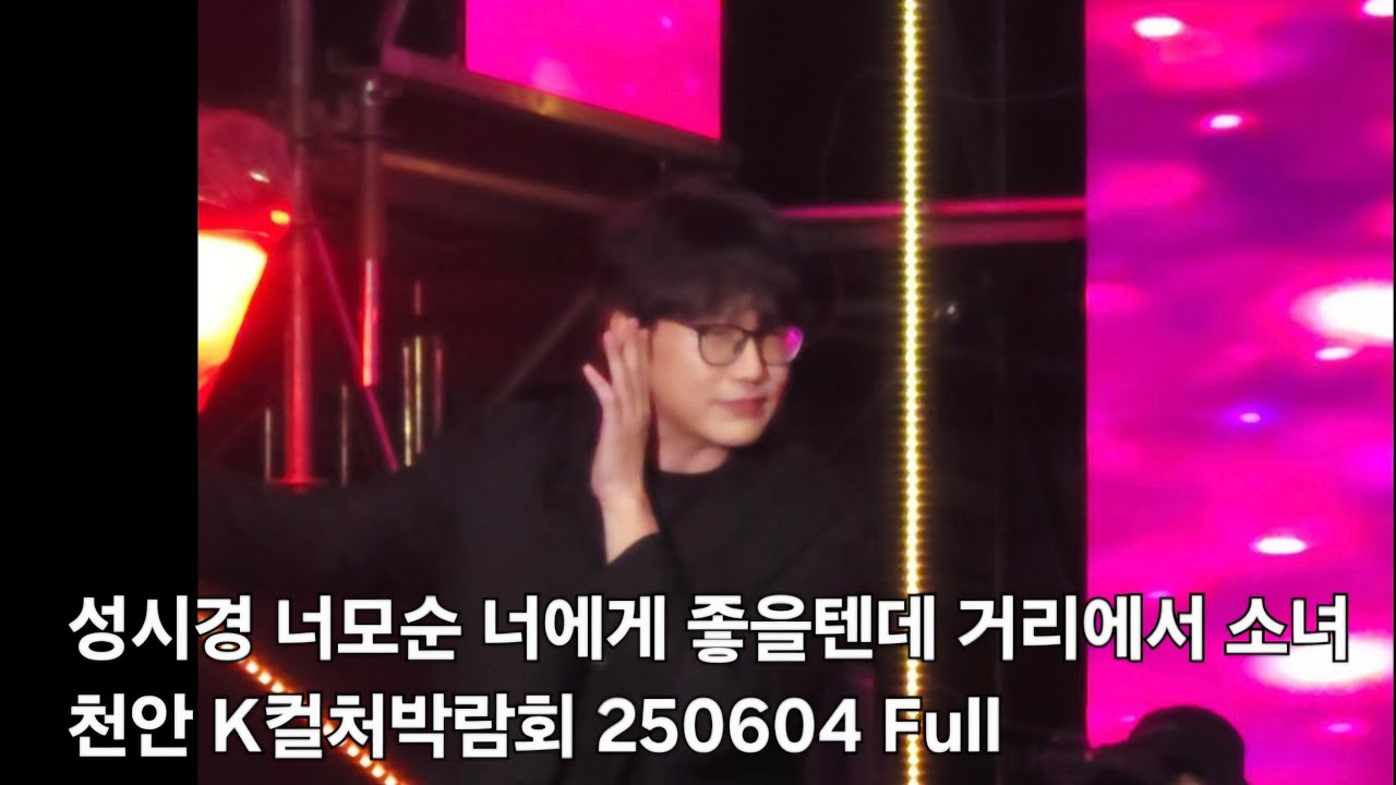 성시경 - 너의모든순간 너에게 좋을텐데 거리에서 소녀 천안 K-컬처 박람회 FULL 250604