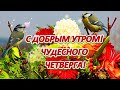 С ДОБРЫМ УТРОМ!💖 ЧУДЕСНОГО  ЧЕТВЕРГА! 💖 ЗДОРОВЬЯ, РАДОСТИ,💖 ЛЮБВИ И ХОРОШИХ НОВОСТЕЙ СЕГОДНЯ!😘🍓🍓🍓