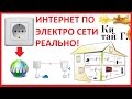 ИНТЕРНЕТ ПО ЭЛЕКТРО СЕТИ ЭТО РЕАЛЬНО! POWER LINE +BONUS КАК ОБЖАТЬ ИНТЕРНЕТ КАБЕЛЬ?