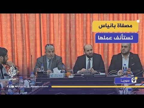 سوريا مصفاة بانياس للنفط تعود للعمل بعد توقف أشهر