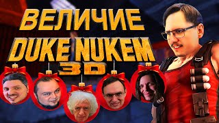 ☢️ Duke Nukem 3D изменил ВСЁ. Новогодний коллаб. Игры на Build ч.3