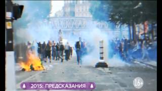 2015: Предсказания 2015: Предсказания