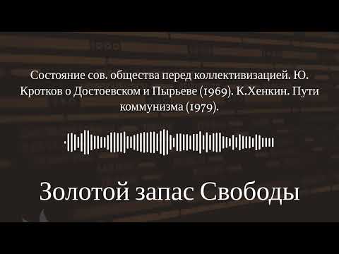 The State of Soviet Society Before Collectivization. Y. Krotkov on Dostoevsky and Pyryev...