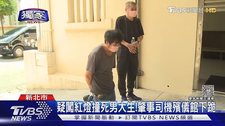 #獨家 疑闖紅燈撞死男大生!肇事司機殯儀館下跪｜TVBS新聞 @TVBSNEWS01 - 天天要聞