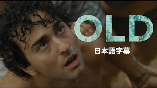 シャマラン監督最新作『Old（原題）』予告編 非公式日本語字幕