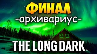 THE LONG DARK - ИСПЫТАНИЕ \