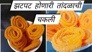 rice chakali | तांदळाची चकली | तांदळाची चकली रेसिपी मराठी |  tandalachi chakli recipe chaklirecipe