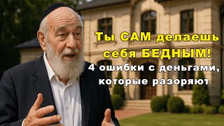 видео: Почему бедность живёт не в кошельке, а в голове — откровение старого еврея! картинка: Почему бедность живёт не в кошельке, а в голове — откровение старого еврея!