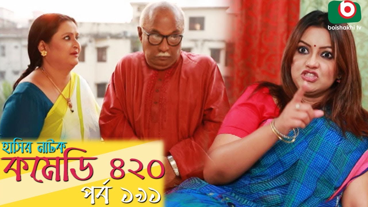 দম ফাটানো হাসির নাটক - Comedy 420 | EP-191 | Mir Sabbir, Ahona, Siddik, Chitrolekha Guho, Alvi