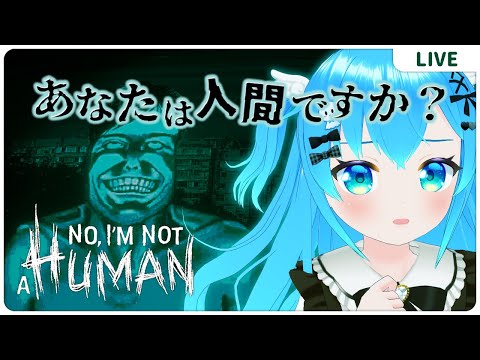 あなたは人間ですか？【No, I'm not a Human】【VTuber初見実況】