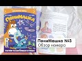 ПониМашка №3. ПониМашка в поисках невидимого мира!