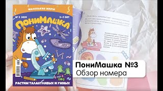 ПониМашка №3. ПониМашка в поисках невидимого мира!