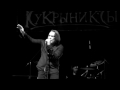 КУКРЫНИКСЫ "ЧЕРНЫЙ ЧЕЛОВЕК" ( песня на стихи С.А. Есенина )