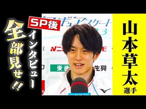 【全日本フィギュア2023】男子SP2位 山本草太選手インタビュー全部見せ！