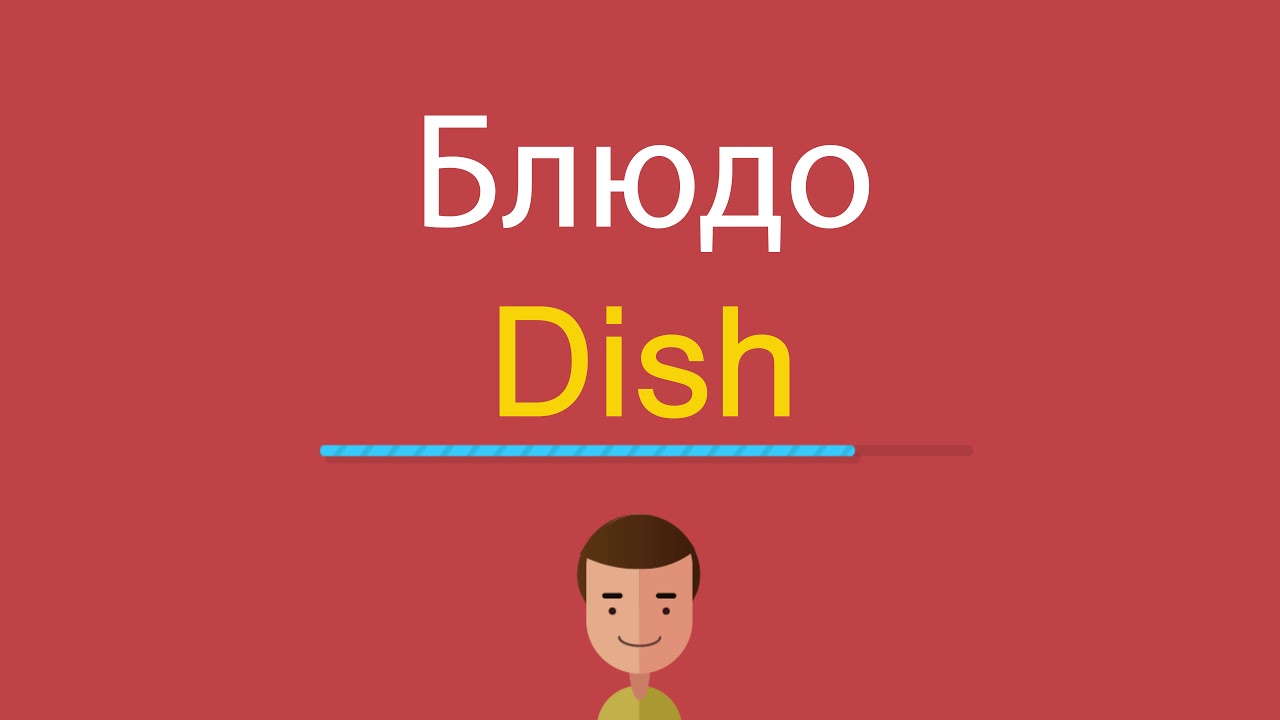 Английское слово dish. Как будет по английски dishes. Как переводится с английского на русский dish. Как будет на английском dish. Что такое диш по английски.