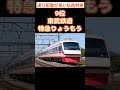 運行距離が長い私鉄特急ランキング1(11位～6位) #特急 #東武 #西武