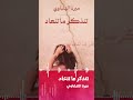 كتاب عن جرحك اللي لسه مفتوح تنذكر ما تنعاد ميرنا الهلباوي كتب صوتية اقرألي كتاب عن جرحك اللي لسه مفتوح تنذكر ما تنعاد ميرنا الهلباوي كتب صوتية اقرألي