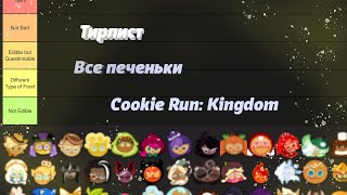 картинка: 🏆Я сделал тирлист всех печенек в Cookie Run: Kingdom!🏆