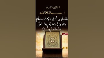 سورة الشورى الأية ♥17♥