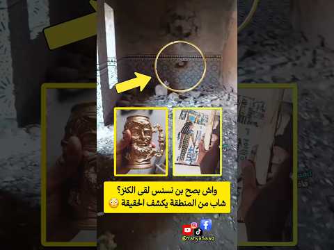 واش بصح بن نسنس لقى الكنز شاب من المنطقة يكشف الحقيقة المغرب  اكسبلور