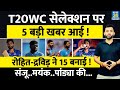 T20 world cup  team india selection  5 breaking news   rohit  sanju  dravid  hardik virat