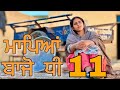       mapya bina dhi sidhumaninderrecords  punjabi short movie 2024