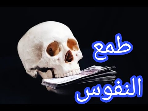 طمع النفوس مع غادة درويش   