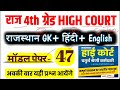 High Court 4th Grade 2025/ Rajasthan High Court Model Paper 47 / High Court D Group Exam Date