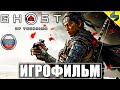 Игрофильм Ghost of Tsushima (Призрак Цусимы) ➤ Полное Прохождение Без Комментариев На Русском ➤ PS4